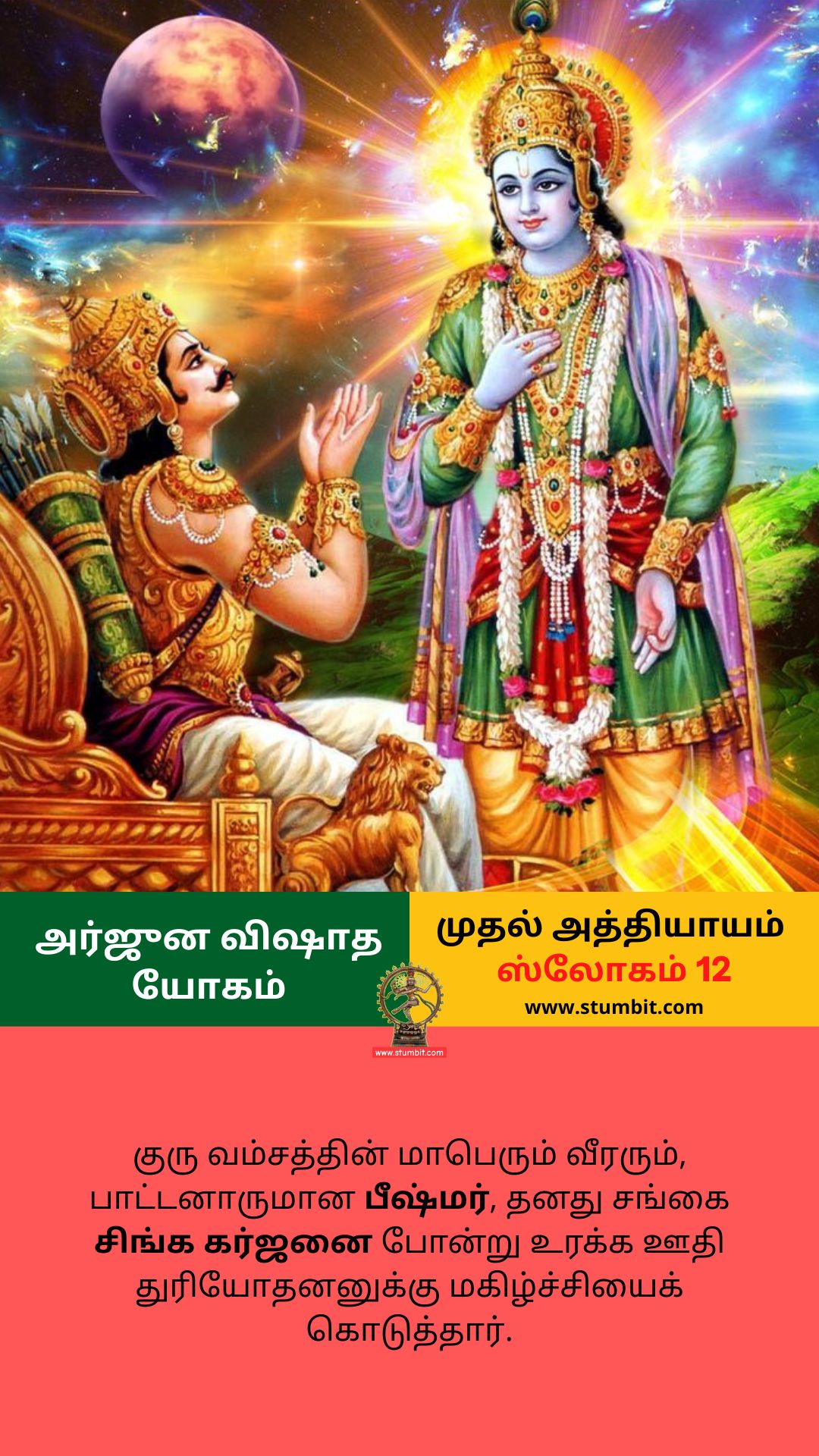 arjuna-vishada-yogam-chapter-1-slogam-12-அர்ஜுன-விஷாத-யோகம்-stumbit-bhagavad-gita